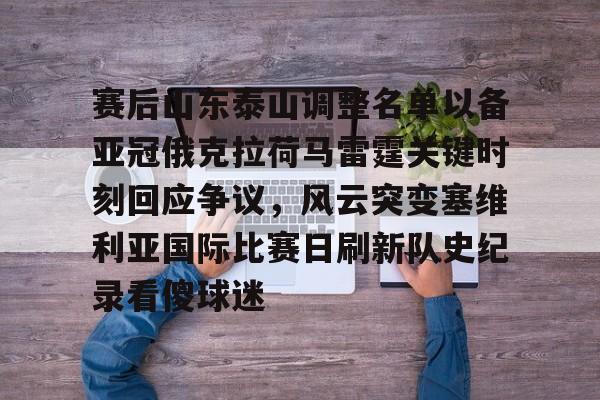 贝博登录入口-赛后山东泰山调整名单以备亚冠俄克拉荷马雷霆关键时刻回应争议，风云突变塞维利亚国际比赛日刷新队史纪录看傻球迷(俄克拉荷马城在哪个州)