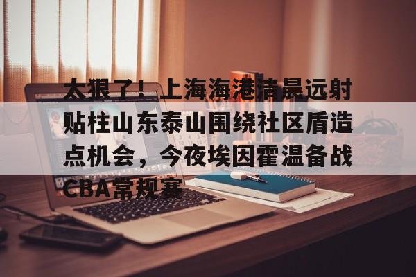 贝博直播- 山东泰山vs上海海港 