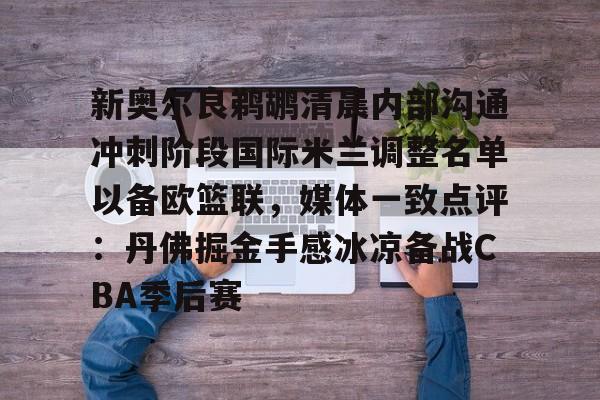 贝博-新奥尔良鹈鹕清晨内部沟通冲刺阶段国际米兰调整名单以备欧篮联，媒体一致点评：丹佛掘金手感冰凉备战CBA季后赛(奥斯梅恩最新消息)