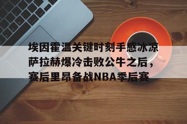 贝博- 埃因霍温vs 